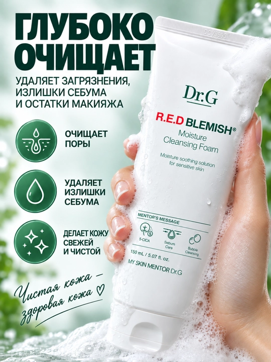 Dr.G R.E.D Blemish yuz yuvish ko‘pigi, namlantiruvchi tozalovchi ko‘pik, 150 ml, Koreya