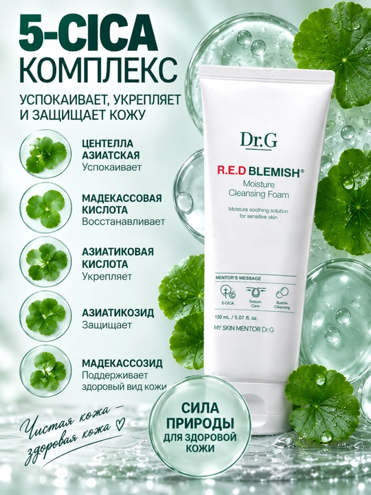 Dr.G R.E.D Blemish yuz yuvish ko‘pigi, namlantiruvchi tozalovchi ko‘pik, 150 ml, Koreya