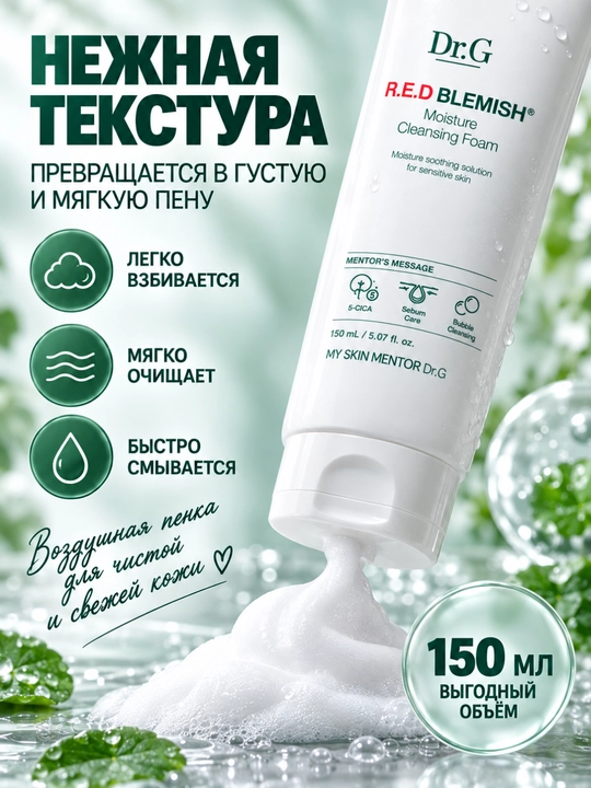 Dr.G R.E.D Blemish yuz yuvish ko‘pigi, namlantiruvchi tozalovchi ko‘pik, 150 ml, Koreya