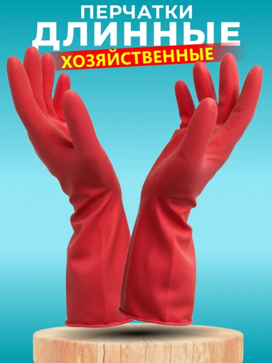Перчатки хозяйственные длинные для уборки и мытья посуды, многоразовые
