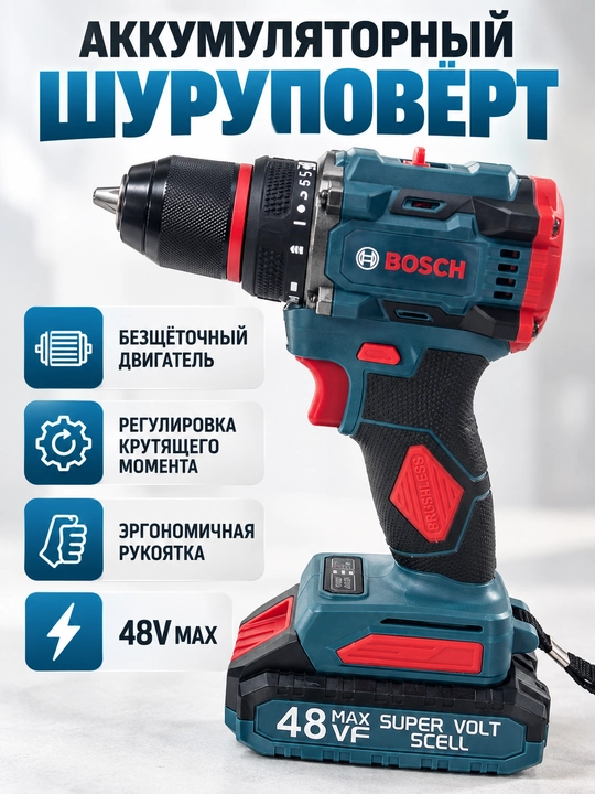 Аккумуляторный шуруповёрт Bosch 48V Max, бесщёточный, с регулировкой крутящего момента - 