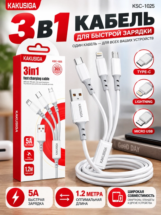 KAKUSIGA кабель, 3 в 1, 5A, быстрая зарядка, USB кабель, 1.2 м, кабель 3in1 - 