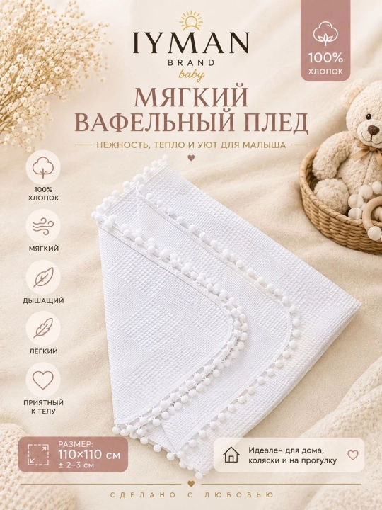 Детский вафельный плед из хлопка IYMAN BRAND baby — мягкий и удобный - 