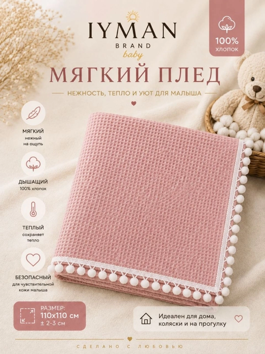 Детский вафельный плед из хлопка IYMAN BRAND baby — мягкий и удобный - 