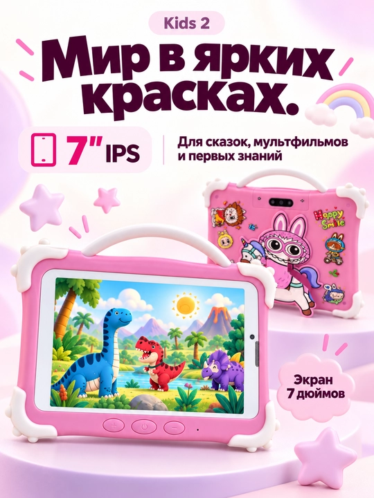 Детский планшет 7 дюймов Kids 2 Android 13, 8/256 ГБ, IPS, 3500 мА·ч, розовый