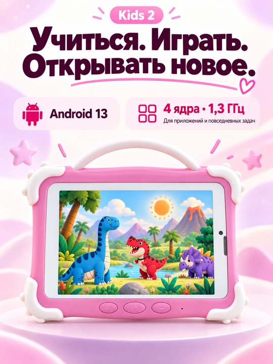 Детский планшет 7 дюймов Kids 2 Android 13, 8/256 ГБ, IPS, 3500 мА·ч, розовый