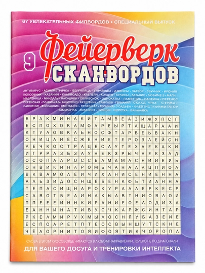 Фейерверк сканвордов № 9 2026 68 страниц - 