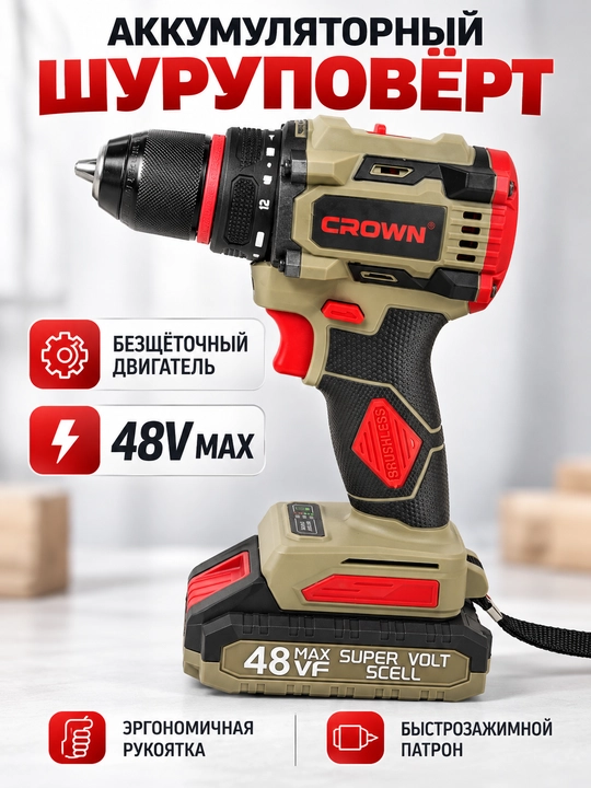 Аккумуляторный шуруповёрт CROWN 48V Max, бесщёточный, с быстрозажимным патроном - 