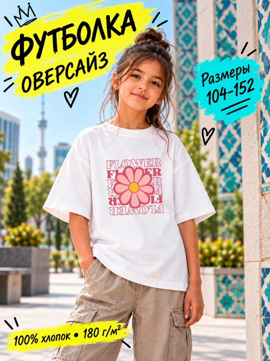 Футболка детская оверсайз