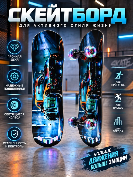 Скейтборд 72×20 см подсвечивающийся колёсами, для катания и активного отдыха - 