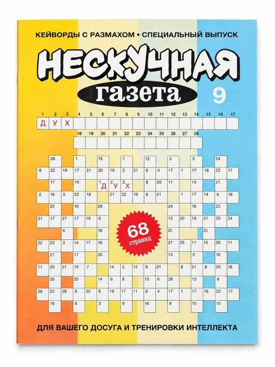 Нескучная газета № 9 2026, 68 страниц - 