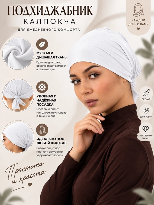 Чепчик женский, под хиджаб и шарф, из хлопка