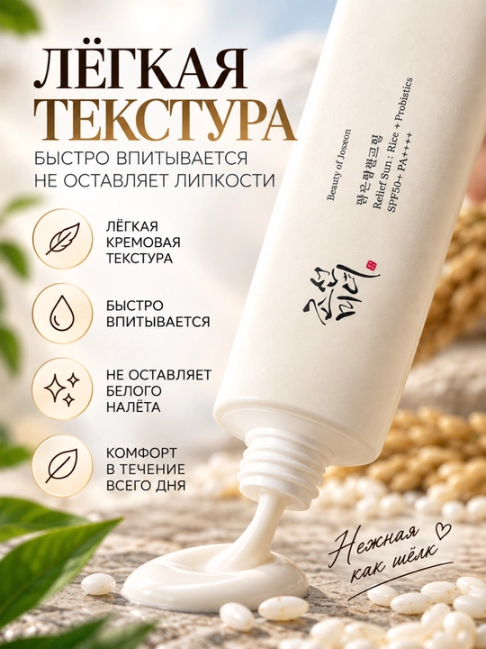 Солнцезащитный крем Beauty of Joseon Relief Sun SPF50+ PA++++, с рисом и пробиотиками, 50мл