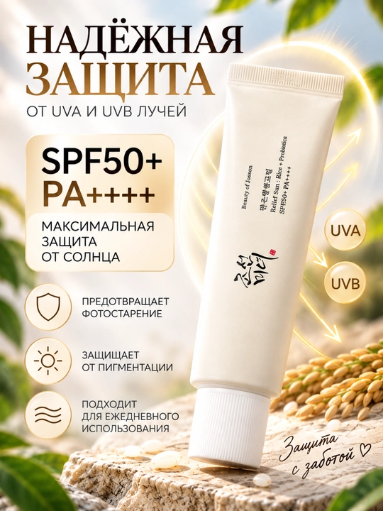 Солнцезащитный крем Beauty of Joseon Relief Sun SPF50+ PA++++, с рисом и пробиотиками, 50мл