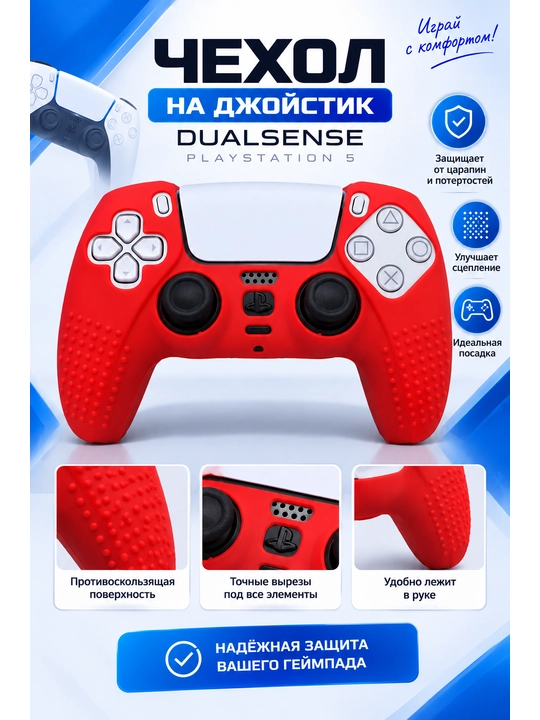 Чехол на джойстик Play Station 5 Dualsense - 