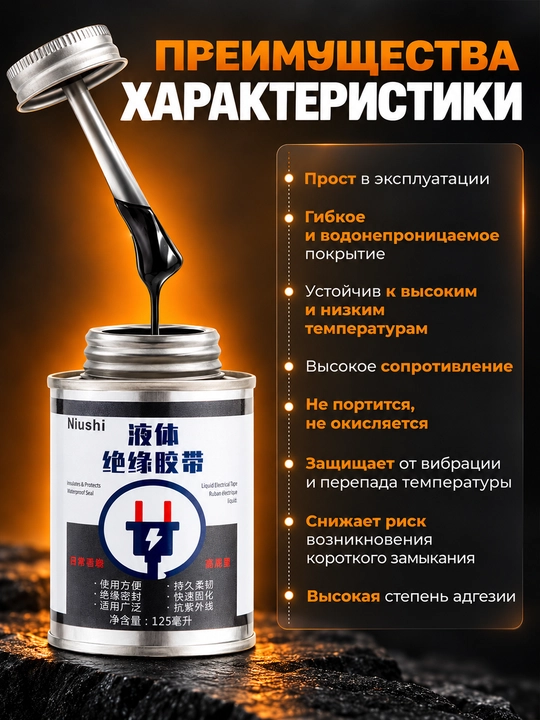 Simlar va elektr ulanishlari uchun suyuq izolyatsiya 125 ml, suvga chidamli