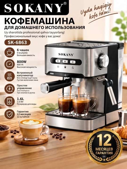 SOKANY Кофемашина автоматическая  SK-6863, 850 Вт, 1,6л - 