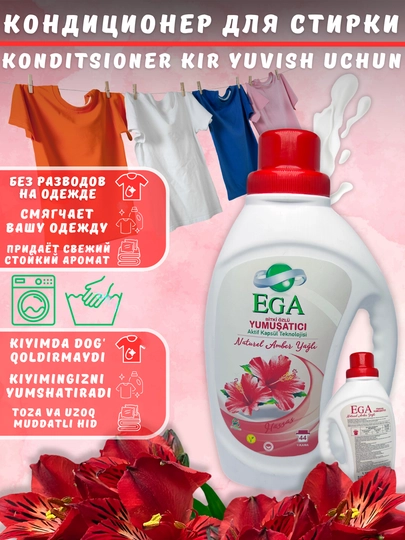 Кондиционер для белья EGA, ополаскиватель парфюмированный концентрат, 1100 мл, 3/1, 5/1 - 