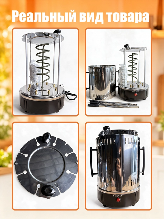 Elektr shashlik va barbekyu pishirgich SOKANY SK-6113, 8 ta shampur, 1500 Vt