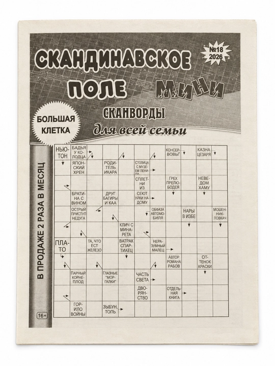 Скандинавское поле мини № 18 2026 32 страницы - 