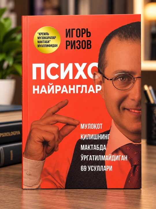 «Психо найранглар» — Игорь Ризов. На узбекском языке - 