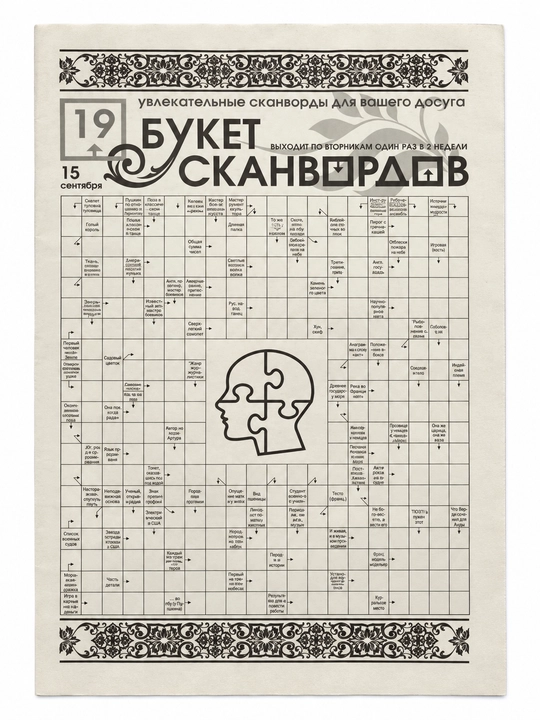 Букет сканвордов №19 2026, 32 страницы - 