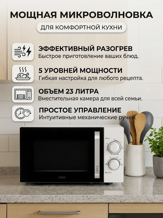Микроволновая печь Artel 23MX39, 23 л, механическое управление, разморозка - 