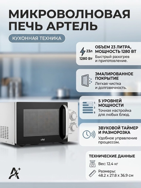 Artel 23MX39 mikroto'lqinli pech, 23 l, qo'lda boshqarish, muzdan tushirish