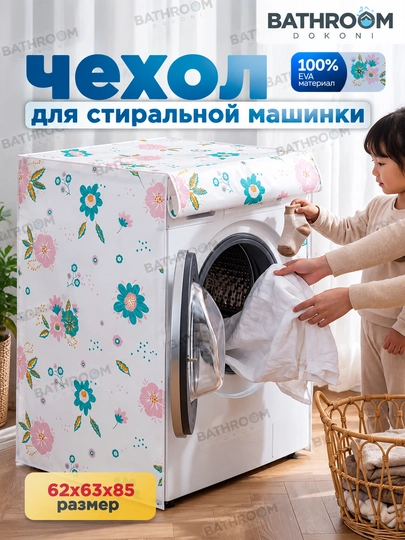 Чехол для стиральной машины водонепроницаемый PEVA универсальный - 