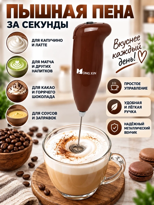 Капучинатор вспениватель молока, мини миксер для кофе, ручной блендер