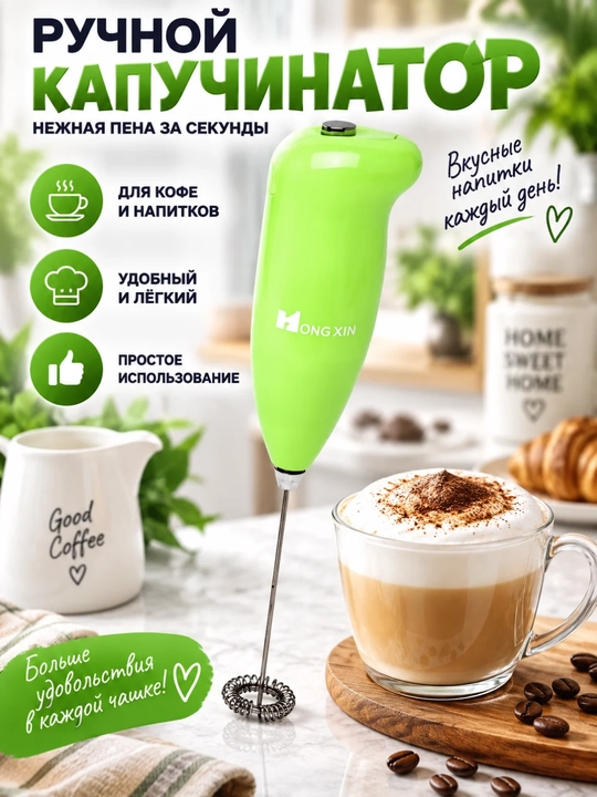 Капучинатор вспениватель молока, мини миксер для кофе, ручной блендер - 