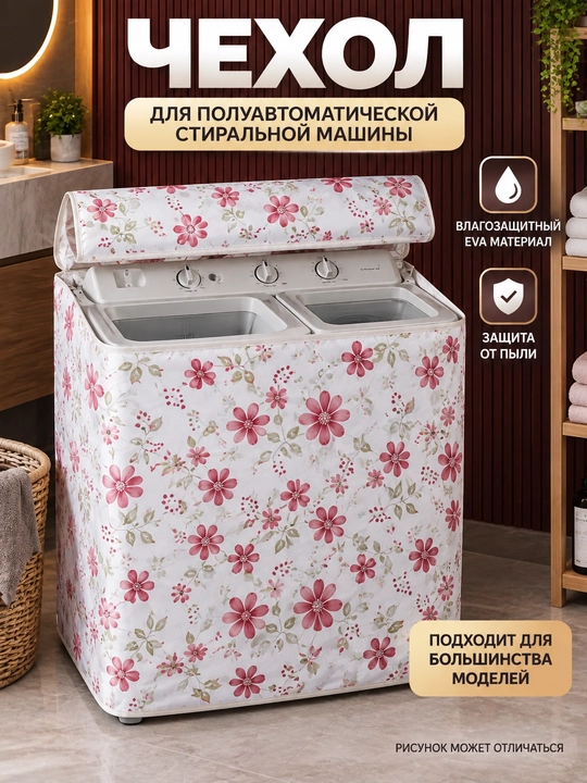 Чехол для стиральной машины водонепроницаемый PEVA универсальный