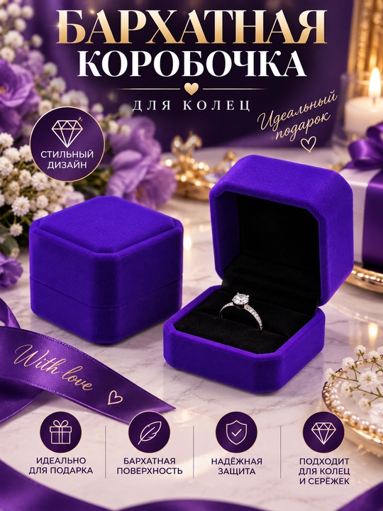 Бархатные коробочки для колец и серёжек - 