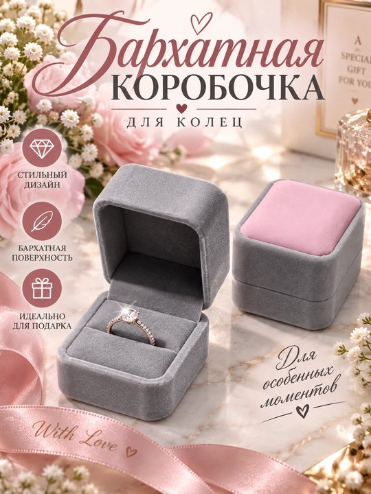 Бархатные коробочки для колец и серёжек - 