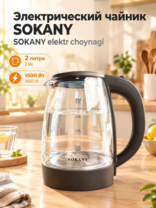 Электрический чайник SOKANY SK-SH-1097 из стекла, 2 л, 1500 Вт - 