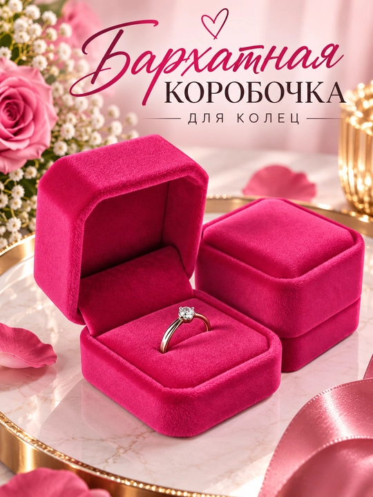 Бархатные коробочки для колец и серёжек - 
