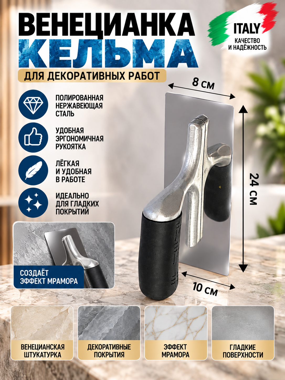 Masterok, dekor suvoq kelmasi,Venesiyacha kelyma - 