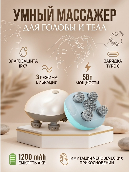 Электрический массажер для головы и тела – 3 режима вибрации, беспроводной 1200 мАч