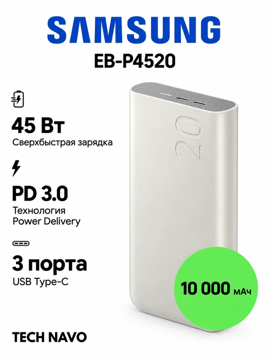 SAMSUNG EB-P4520 повер банк —  10000мАч, 45 Вт - 
