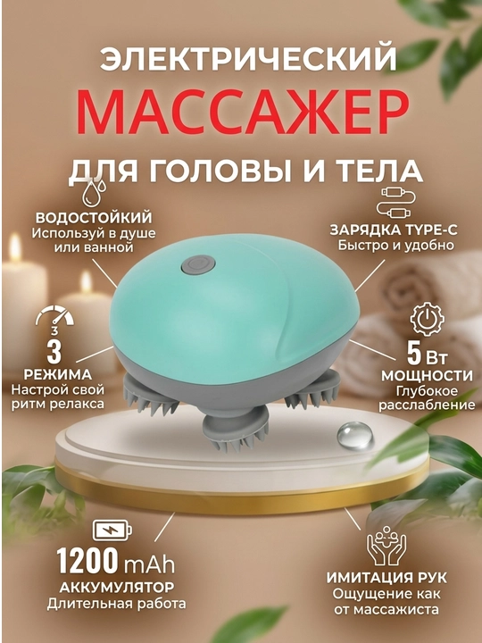 Электрический массажер для головы и тела – 3 режима вибрации, беспроводной 1200 мАч