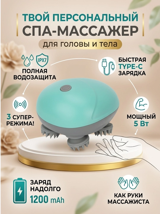 Электрический массажер для головы и тела – 3 режима вибрации, беспроводной 1200 мАч