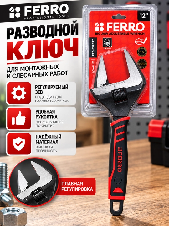 Разводной ключ FERRO 12” с регулируемым зевом - 