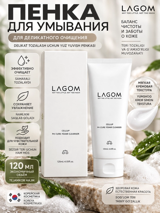 Мягкая пенка для умывания LAGOM Cellup pH Cure Foam Cleanser, для всех типов кожи, 120 мл - 