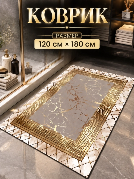 Imperial zamonaviy kovrik — nafis dizayn, yumshoq va qulay, 120×180 sm - 