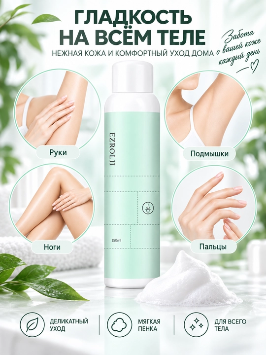 EZROLL II depilyatsiya uchun muss, tuklarni olib tashlash vositasi, 150 ml, silliq teri uchun