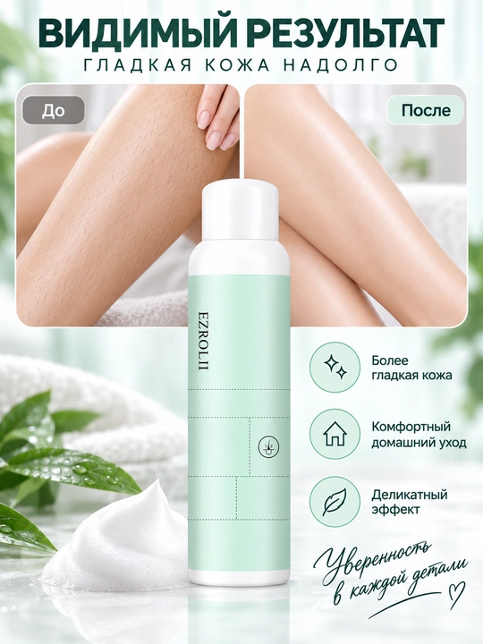 EZROLL II depilyatsiya uchun muss, tuklarni olib tashlash vositasi, 150 ml, silliq teri uchun