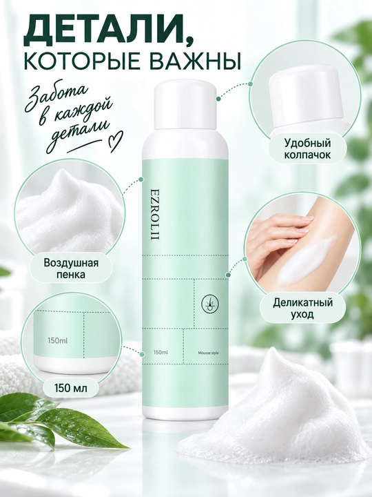 EZROLL II depilyatsiya uchun muss, tuklarni olib tashlash vositasi, 150 ml, silliq teri uchun - 