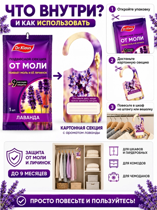 Подвесная секция от моли Dr.Klaus