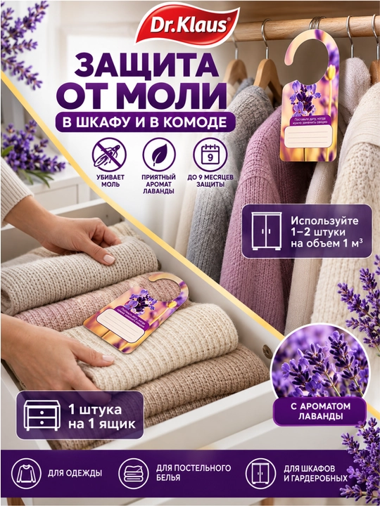 Подвесная секция от моли Dr.Klaus