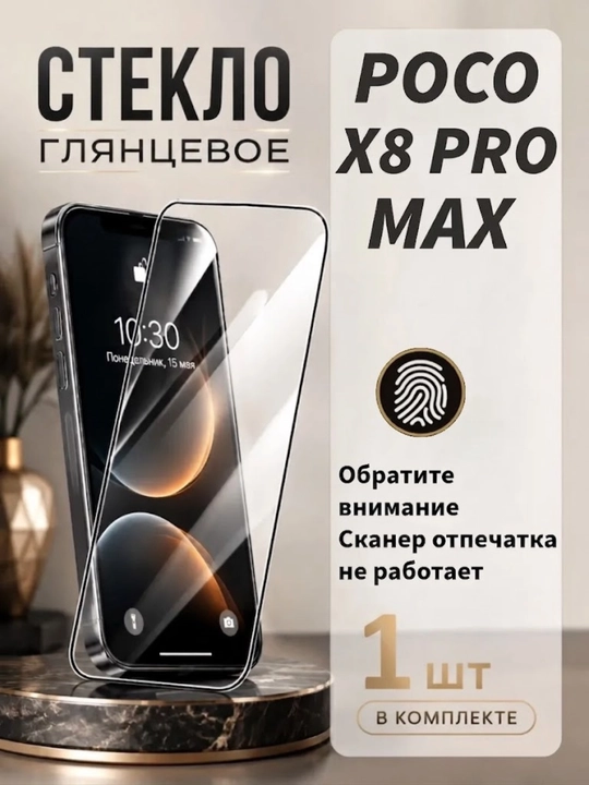 Прозрачное защитное стекло для POCO X8 Pro Max (Поддерживает сканер отпечатка пальца) - 